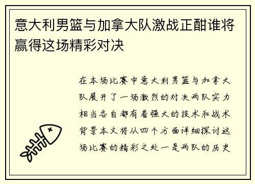 意大利男篮与加拿大队激战正酣谁将赢得这场精彩对决