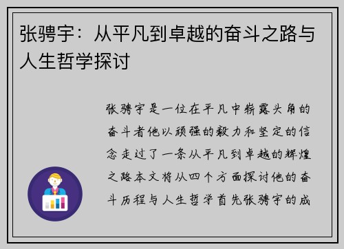 张骋宇：从平凡到卓越的奋斗之路与人生哲学探讨