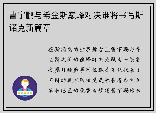 曹宇鹏与希金斯巅峰对决谁将书写斯诺克新篇章