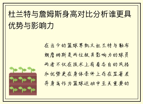 杜兰特与詹姆斯身高对比分析谁更具优势与影响力