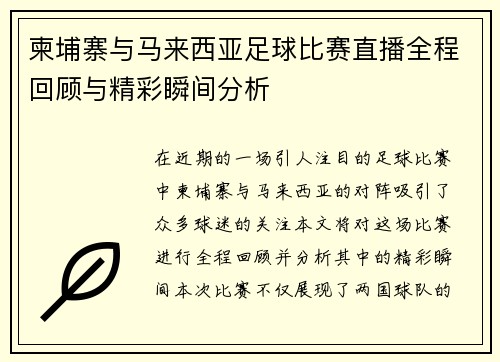 柬埔寨与马来西亚足球比赛直播全程回顾与精彩瞬间分析