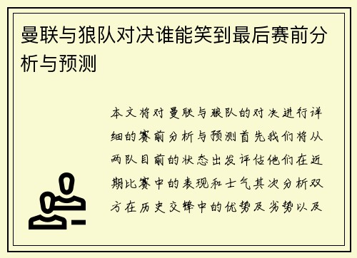 曼联与狼队对决谁能笑到最后赛前分析与预测