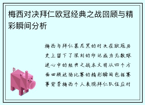 梅西对决拜仁欧冠经典之战回顾与精彩瞬间分析
