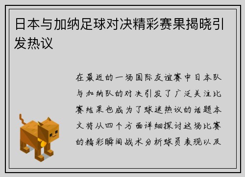 日本与加纳足球对决精彩赛果揭晓引发热议