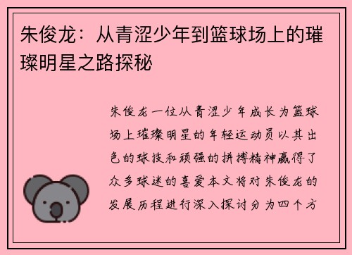 朱俊龙：从青涩少年到篮球场上的璀璨明星之路探秘