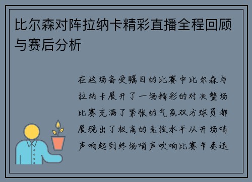 比尔森对阵拉纳卡精彩直播全程回顾与赛后分析