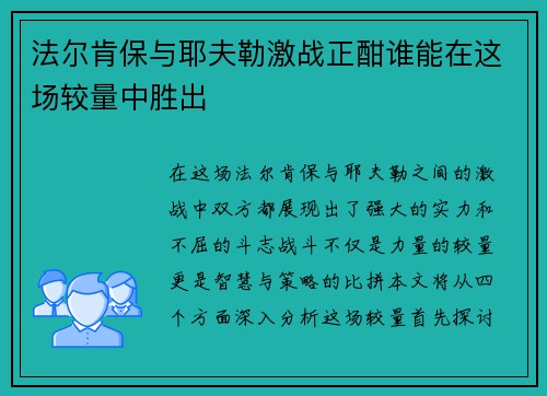 法尔肯保与耶夫勒激战正酣谁能在这场较量中胜出