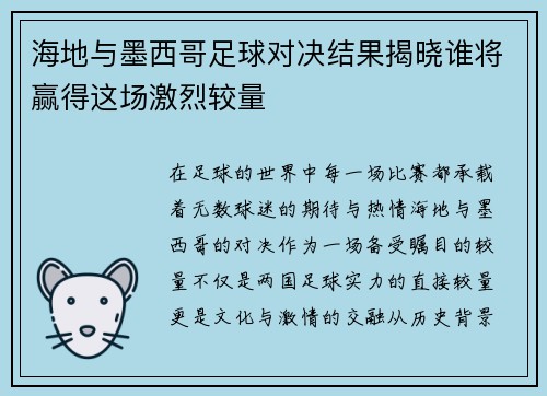 海地与墨西哥足球对决结果揭晓谁将赢得这场激烈较量