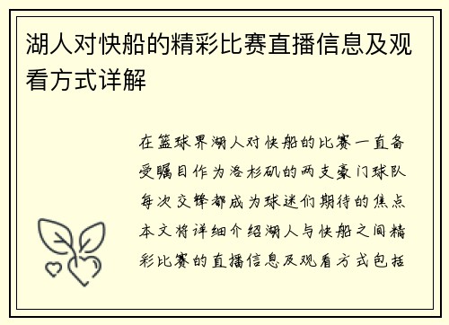 湖人对快船的精彩比赛直播信息及观看方式详解