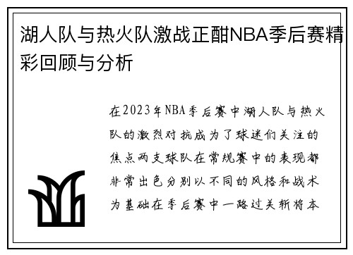 湖人队与热火队激战正酣NBA季后赛精彩回顾与分析