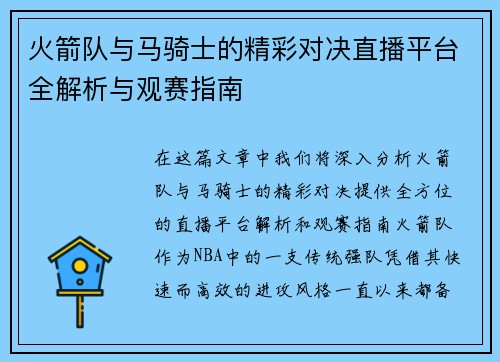 火箭队与马骑士的精彩对决直播平台全解析与观赛指南