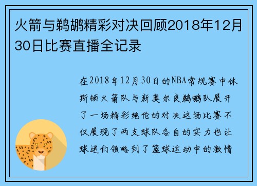 火箭与鹈鹕精彩对决回顾2018年12月30日比赛直播全记录