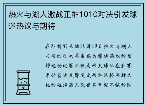 热火与湖人激战正酣1010对决引发球迷热议与期待