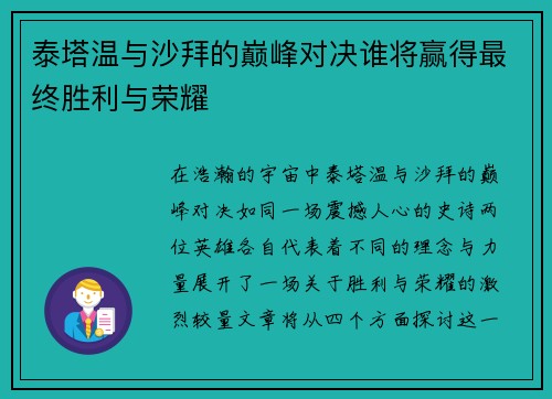 泰塔温与沙拜的巅峰对决谁将赢得最终胜利与荣耀