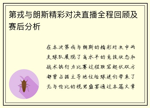 第戎与朗斯精彩对决直播全程回顾及赛后分析