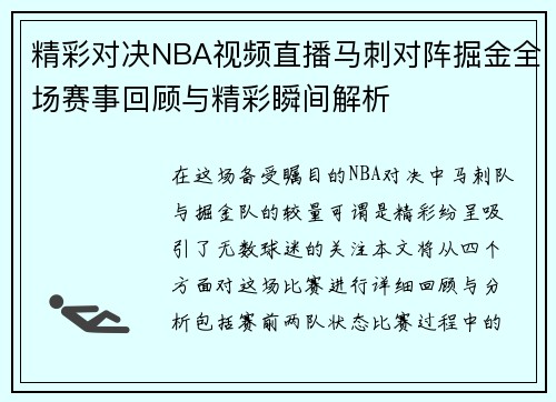 精彩对决NBA视频直播马刺对阵掘金全场赛事回顾与精彩瞬间解析