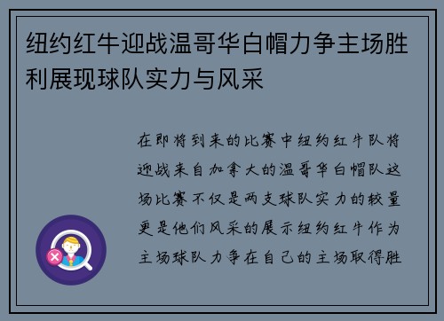纽约红牛迎战温哥华白帽力争主场胜利展现球队实力与风采