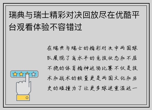 瑞典与瑞士精彩对决回放尽在优酷平台观看体验不容错过