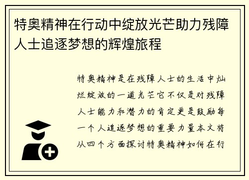 特奥精神在行动中绽放光芒助力残障人士追逐梦想的辉煌旅程
