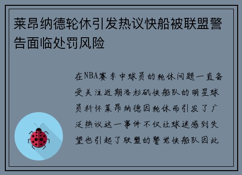 莱昂纳德轮休引发热议快船被联盟警告面临处罚风险