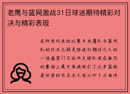 老鹰与篮网激战31日球迷期待精彩对决与精彩表现