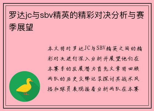 罗达jc与sbv精英的精彩对决分析与赛季展望
