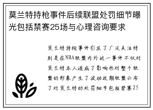 莫兰特持枪事件后续联盟处罚细节曝光包括禁赛25场与心理咨询要求