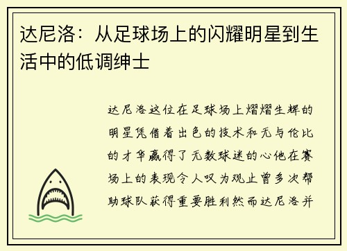达尼洛：从足球场上的闪耀明星到生活中的低调绅士