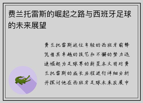 费兰托雷斯的崛起之路与西班牙足球的未来展望
