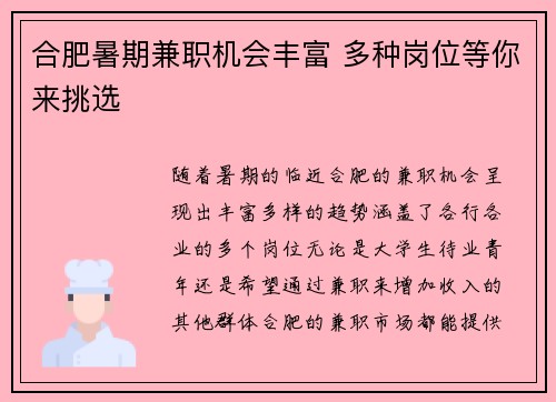 合肥暑期兼职机会丰富 多种岗位等你来挑选