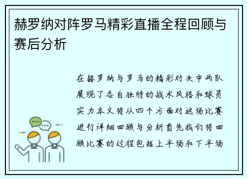 赫罗纳对阵罗马精彩直播全程回顾与赛后分析