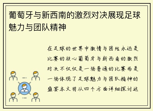 葡萄牙与新西南的激烈对决展现足球魅力与团队精神