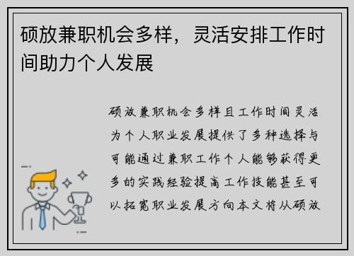 硕放兼职机会多样，灵活安排工作时间助力个人发展