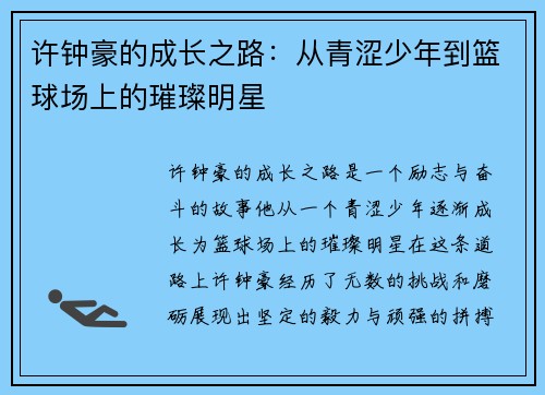 许钟豪的成长之路：从青涩少年到篮球场上的璀璨明星