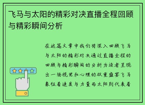 飞马与太阳的精彩对决直播全程回顾与精彩瞬间分析