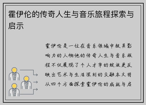 霍伊伦的传奇人生与音乐旅程探索与启示