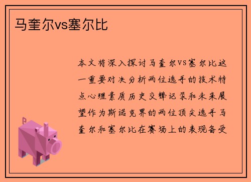 马奎尔vs塞尔比