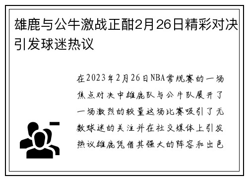 雄鹿与公牛激战正酣2月26日精彩对决引发球迷热议