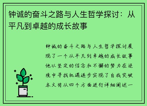 钟诚的奋斗之路与人生哲学探讨：从平凡到卓越的成长故事