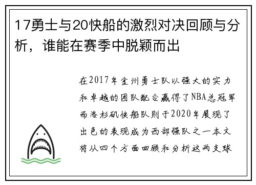 17勇士与20快船的激烈对决回顾与分析，谁能在赛季中脱颖而出