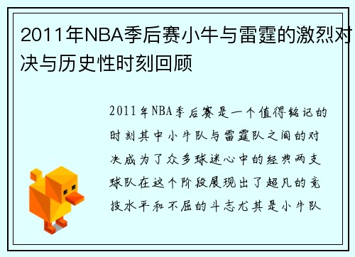 2011年NBA季后赛小牛与雷霆的激烈对决与历史性时刻回顾