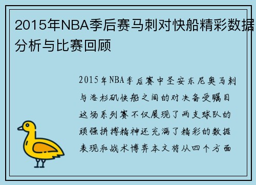 2015年NBA季后赛马刺对快船精彩数据分析与比赛回顾