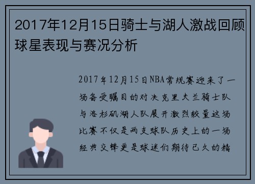 2017年12月15日骑士与湖人激战回顾球星表现与赛况分析