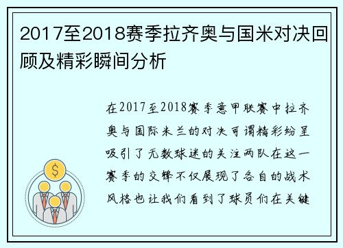 2017至2018赛季拉齐奥与国米对决回顾及精彩瞬间分析