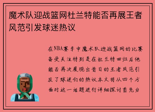魔术队迎战篮网杜兰特能否再展王者风范引发球迷热议