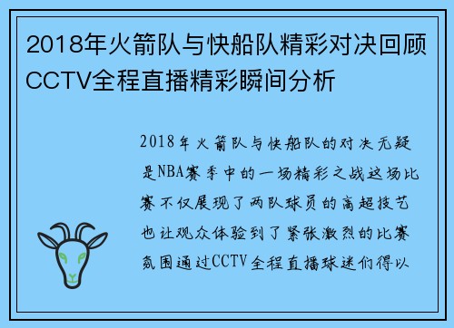2018年火箭队与快船队精彩对决回顾CCTV全程直播精彩瞬间分析