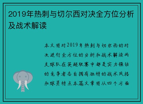 2019年热刺与切尔西对决全方位分析及战术解读