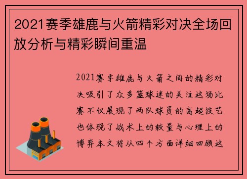 2021赛季雄鹿与火箭精彩对决全场回放分析与精彩瞬间重温