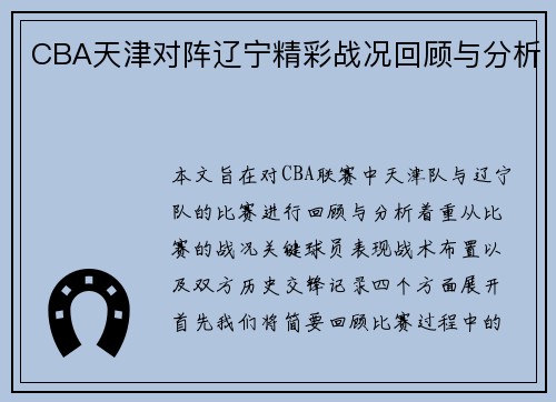 CBA天津对阵辽宁精彩战况回顾与分析