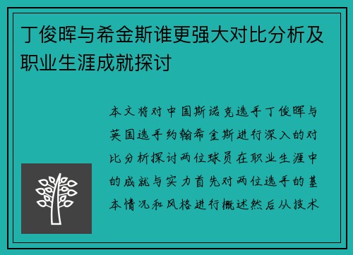 丁俊晖与希金斯谁更强大对比分析及职业生涯成就探讨
